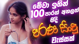 Sinhala Band Songs Old Nonstop | Sinhala Sindu | Best Sinhala Songs Collection | Sinhala Song