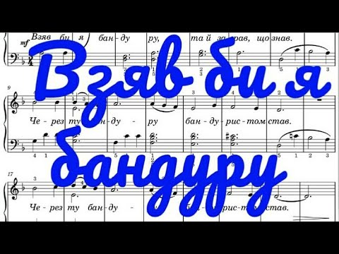 Взяв би я бандуру Українська народна пісня ноти
