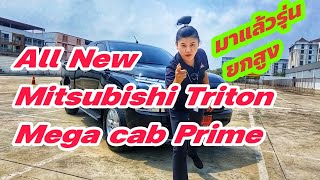 😮😮มาแล้วจ้ารุ่นแคปยกสูง สมกับการอคอยไหม😍😍 All New Mitsubishi Triton Mega cab MT Prime 2.4 184แรงม้า