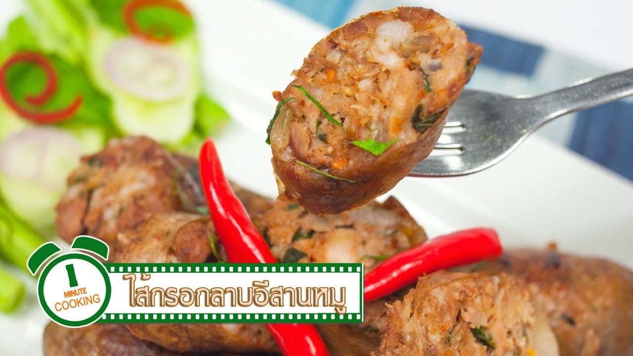 ไส้กรอกลาบอีสานหมู | 1 Minute Cooking
