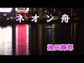 c001ネオン舟/池田輝郎 陳耀宗翻唱 金の屋