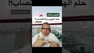 تفسير حلم الهروب والاغتصاب بالمنام #تفسير_الاحلام  #هروب #اغتصاب