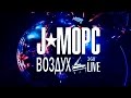 J:МОРС - короткая версия концерта &quot;Воздух&quot; (360 градусов видео)