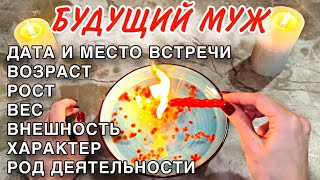 ❤️‼️БУДУЩИЙ МУЖ!💍300% ТОЧНО!😍