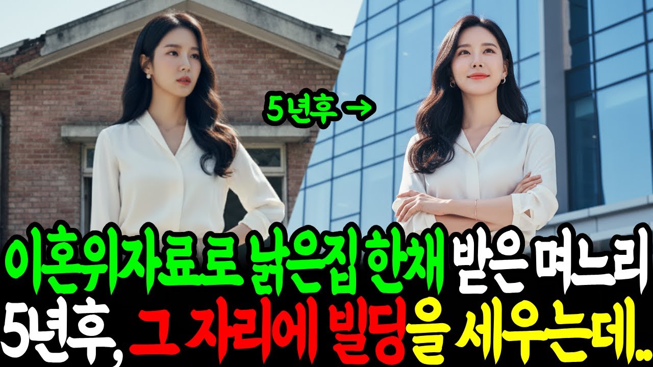 이혼위자료로 낡은집 한채 받은 며느리가 5년후 그 자리에 빌딩을 세우는데.. 재벌회장 시어머니는 경악ㅣ노후사연ㅣ감동사연ㅣ사연라디오ㅣ오디오북