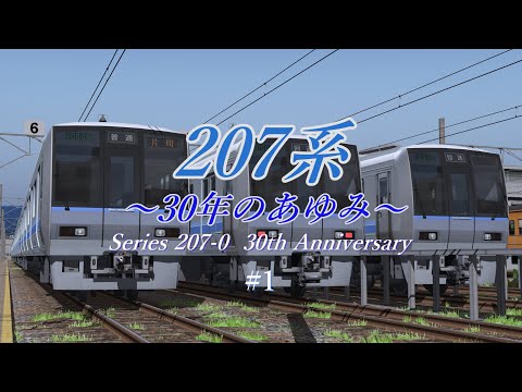 【ゆっくり車両解説】207系～30年のあゆみ～ #1