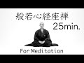 For meditationheart sutra cho ver a cappella 25min