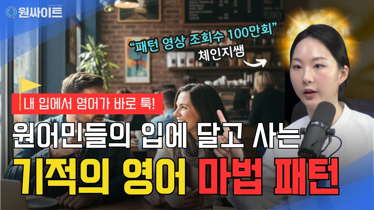 1초만에 영어로 입에서 툭 나오는 원어민 영어회화 패턴 영어 말하기 실력 급상승 노하우 | 영어 스피킹 리스닝 폭발