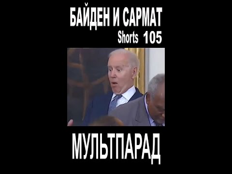 САРМАТ. В НАТО все дунули. Shorts 105. Смешные видео. МУЛЬТПАРАД COMEDY.