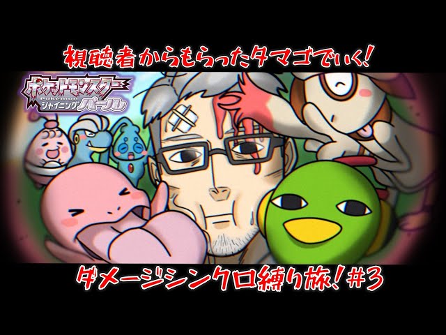 【ポケモンBDSP】悶絶！ダメージシンクロ縛り！お前らからもらった卵でいくシャイニングパール！ #3【にじさんじ/舞元啓介】のサムネイル