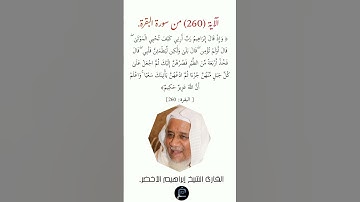 الآية (260)من سورة البقرة//القارئ الشيخ إبراهيم الأخضر.