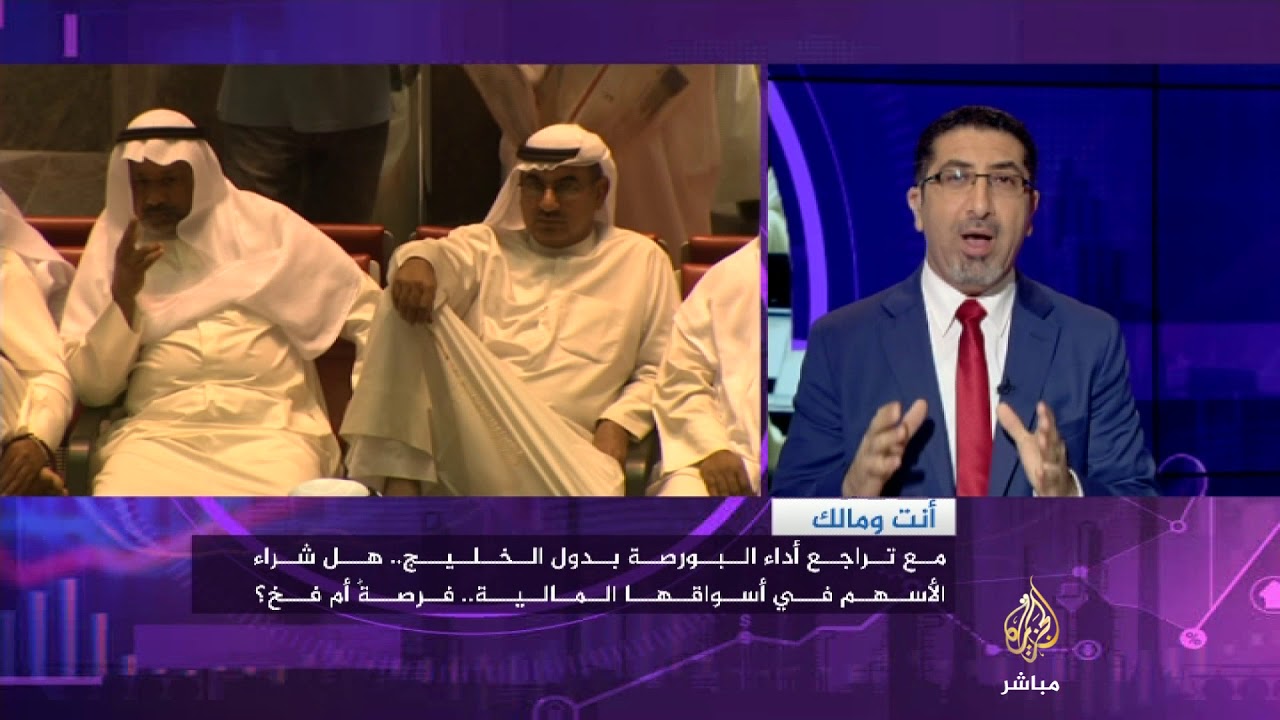 أنت ومالك|| مع تراجع بورصات الخليج الاستثمار بها فرصة أم فخ؟