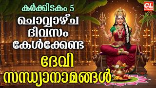 ചൊവ്വഴ്ച ദിവസം കേൾക്കേണ്ട ദേവി സന്ധ്യാനാമങ്ങൾ | Devi Devotional Songs Malayalam | Devi sandhyanamam