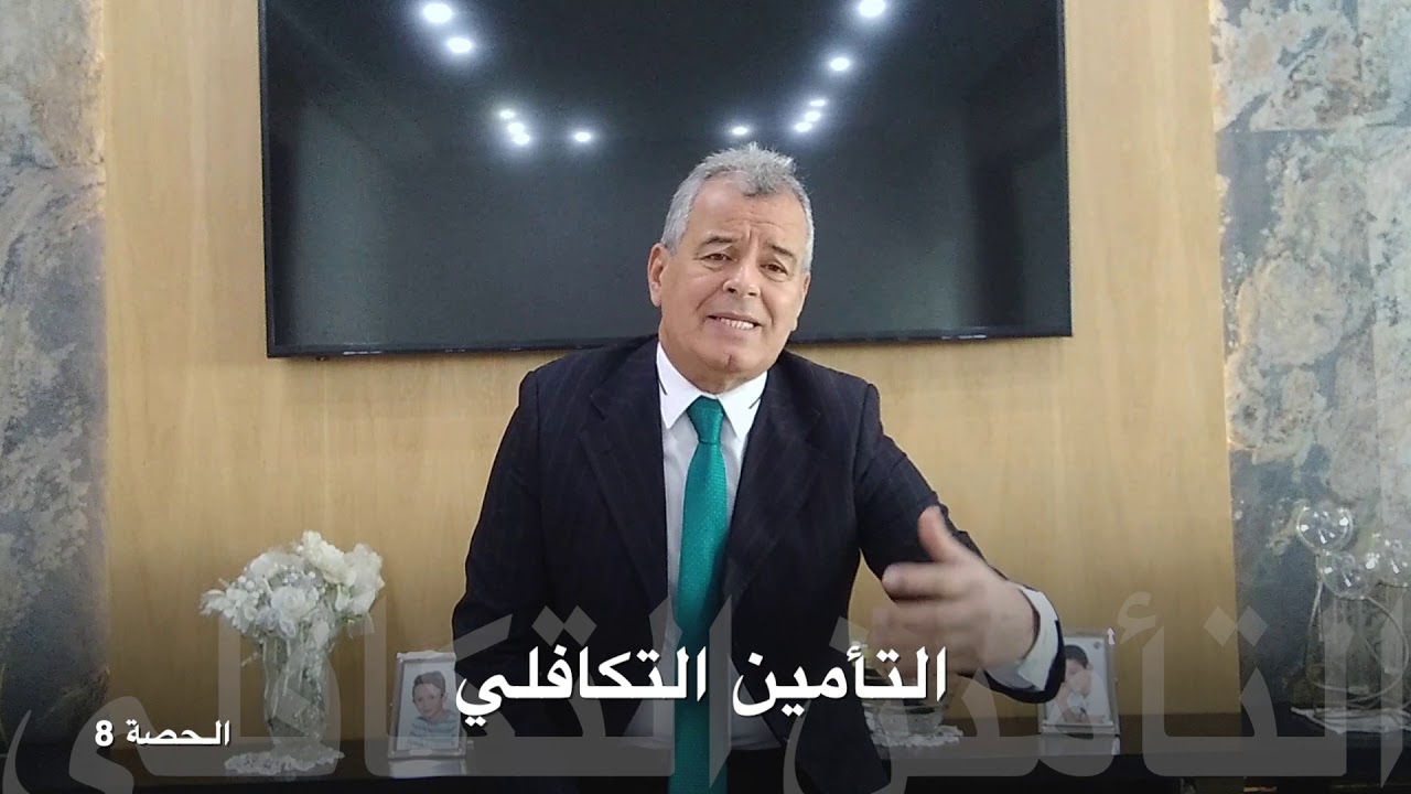 التأمين - الحصة 8 - التأمين التكافلي