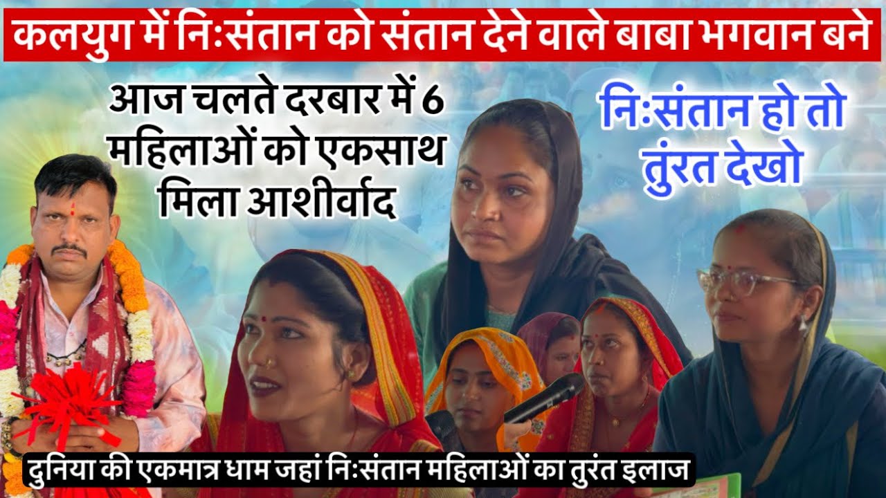 कलयुग में निःसंतान को संतान देने वाले बाबा बने भगवान । आज चलते दरबार में 6 महिलाओं को एकसाथ मिला