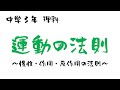 中学理科「運動の法則」慣性の法則と作用・反作用の法則