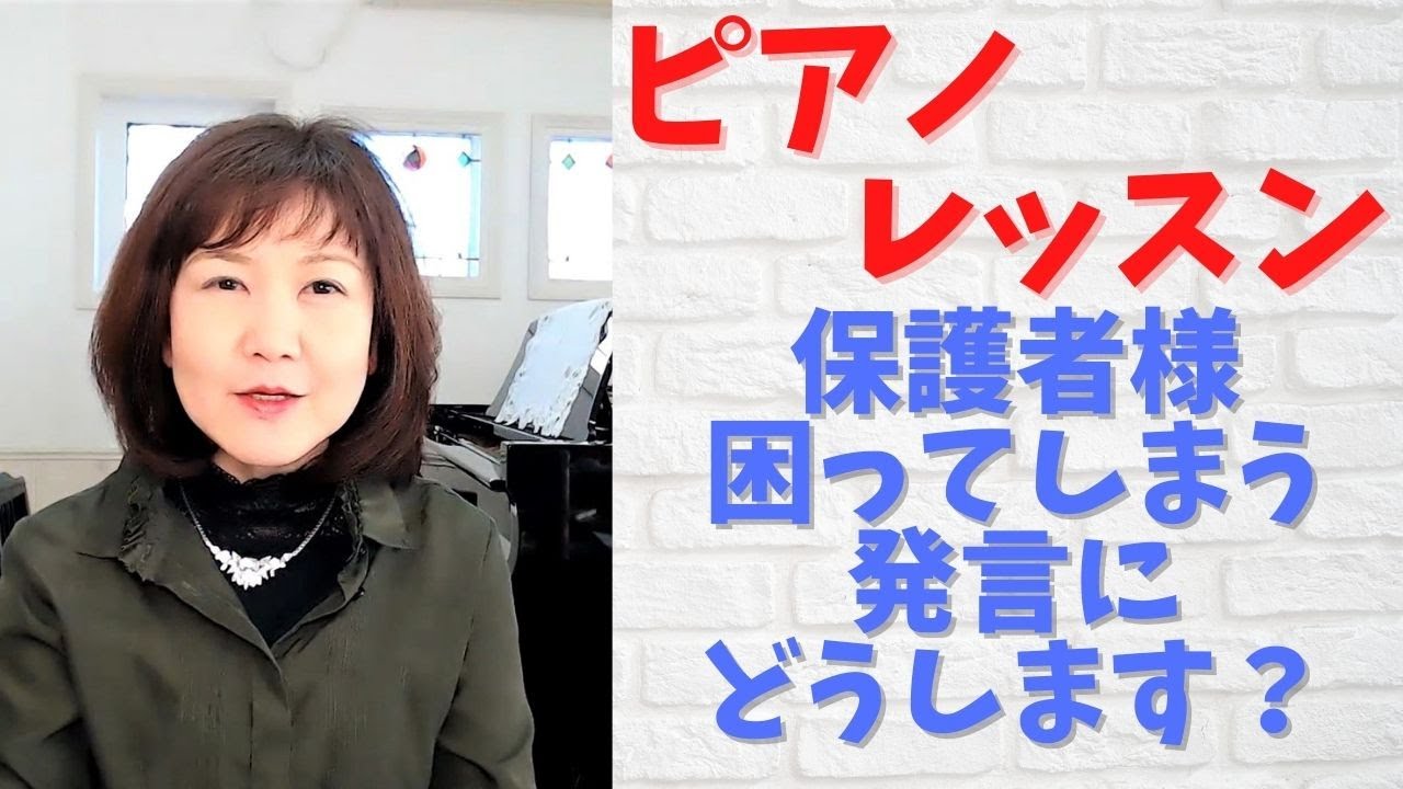 ピアノレッスン　保護者様　困ってしまう発言にどうしますか？