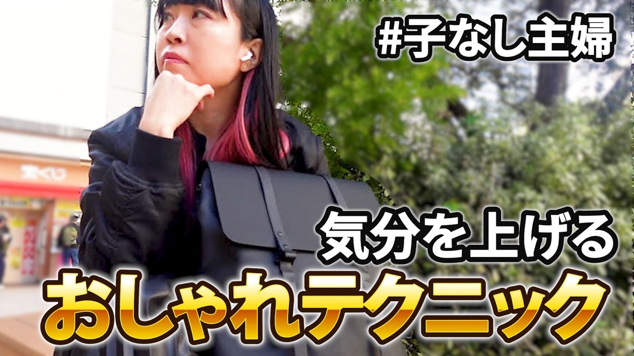 【自己肯定感UP!!】子なし主婦的モチベ上げファッション|40代のオシャレは○○へのこだわりが重要！