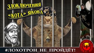 видео: Злоключения кота Якова. Автор - Моряк Андрей картинка: Злоключения кота Якова. Автор - Моряк Андрей