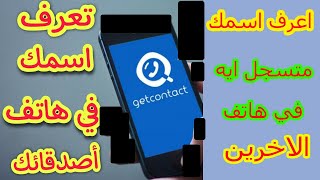 شرح طريقة معرفة اسمك متسجل ايه ؟ على موبايل صحابك مجانا%2022 screenshot 5