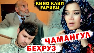 КИНО КЛИП ГАРИБИ - ЧАМАНГУЛ ВА БЕХРУЗ 2021