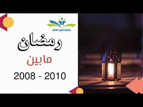 رمضان مابين 2008 2010