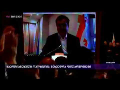 ფილარმონიაში სააკაშვილის ჩართვას ოვაციებით შეხვდნენ