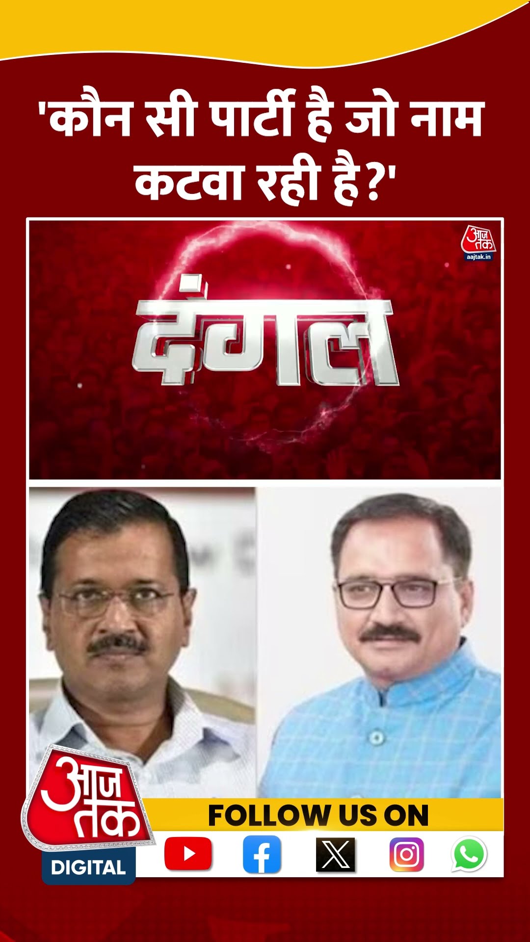 कौन सी पार्टी है जो लोगों के नाम कटवा रही है? : Ashutosh #shortsvideo #delhielections2025 #kejriwal