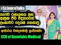 Genelabs Medical ජෛව රසායනය සහ අණුක ජීව විද්යාවෙන් ලංකාවට දෙයක් ගෙනාපු Dr. Chandanamali Punchihewa