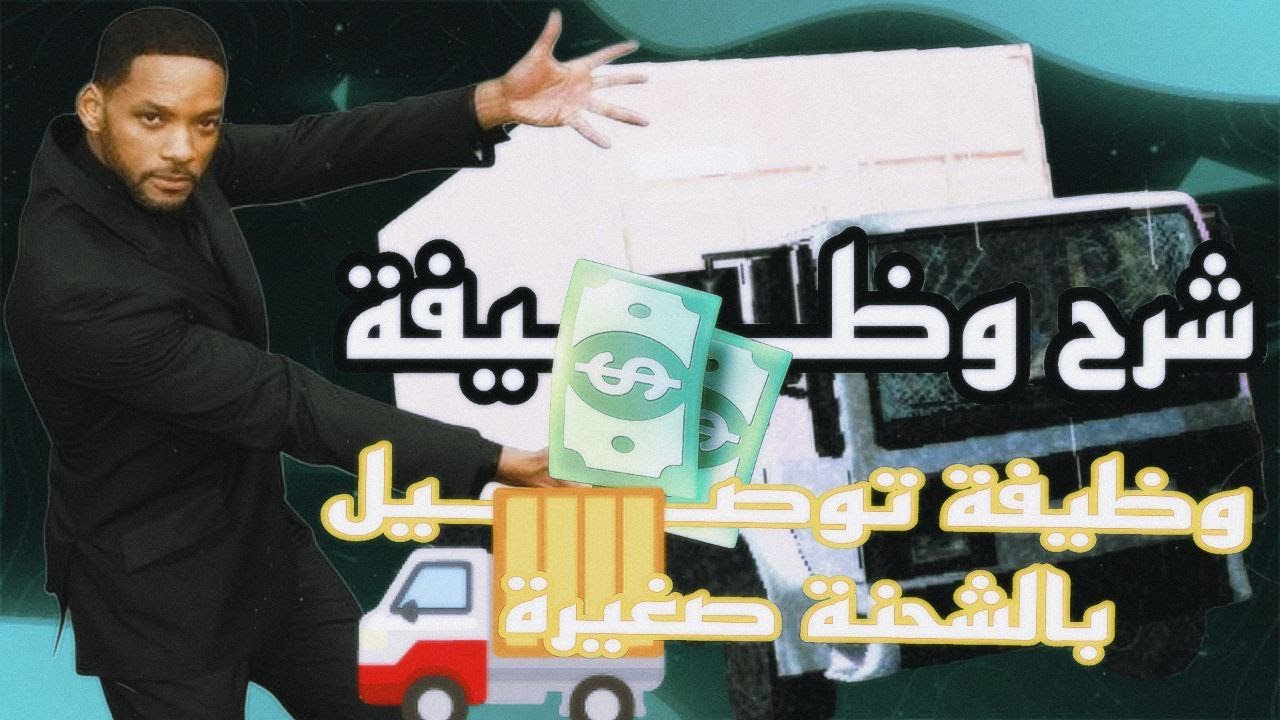 شرح عن وظيفة توصيل بالشاحنات الصغيرة 🚚 في وناسه تايم ⭐| Wnash Time RP