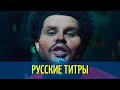 The Weeknd - Save Your Tears  - Russian lyrics (русские титры)