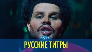 The Weeknd - Save Your Tears  - Russian lyrics (русские титры)