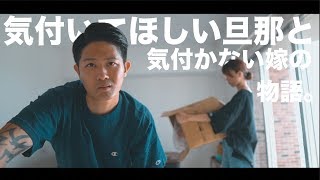 【新婚検証】旦那のヒゲが徐々に少なくなったら嫁はいつ気づくのか？【夫婦ドッキリ企画】