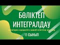 Бөліктеп интегралдау