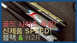 특집! 골드 시리즈. 골드임팩트 스피드! & 블랙 & H2R GB베이스볼 박승현 배트리뷰.