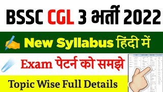 Bihar SSC CGL 3 Syllabus 2022 || BSSC CGL 3 Syllabus 2022 || Selection Process & Exam Pattern 2022