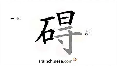 How to write 碍 (ài) – hinder, obstruct – stroke order, radical, examples and spoken audio