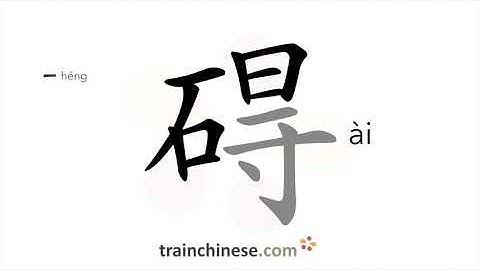 How to write 碍 (ài) – hinder, obstruct – stroke order, radical, examples and spoken audio