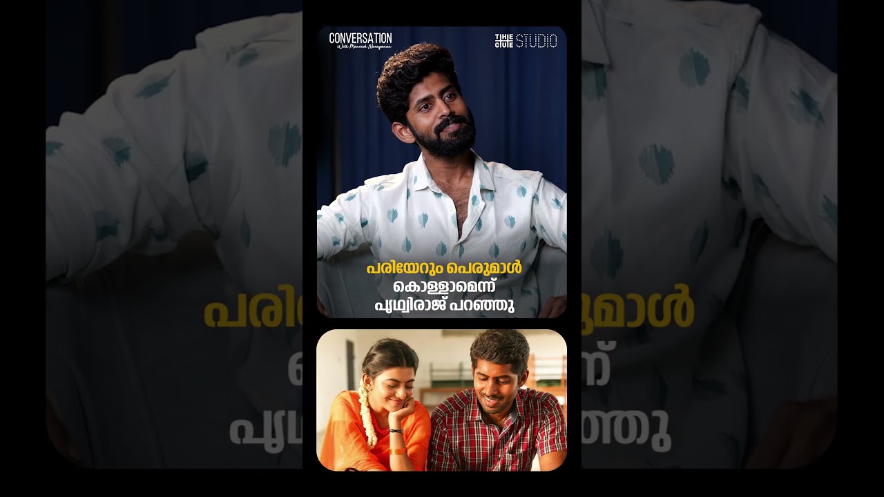 'പരിയേറും പെരുമാൾ കൊള്ളാമെന്ന് പൃഥ്വിരാജ് പറഞ്ഞു'; കതിർ | Cue Studio