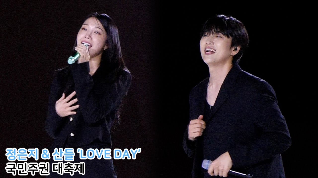 정은지 & 산들 'LOVE DAY' 4K 직캠｜국민주권 대축제 250815