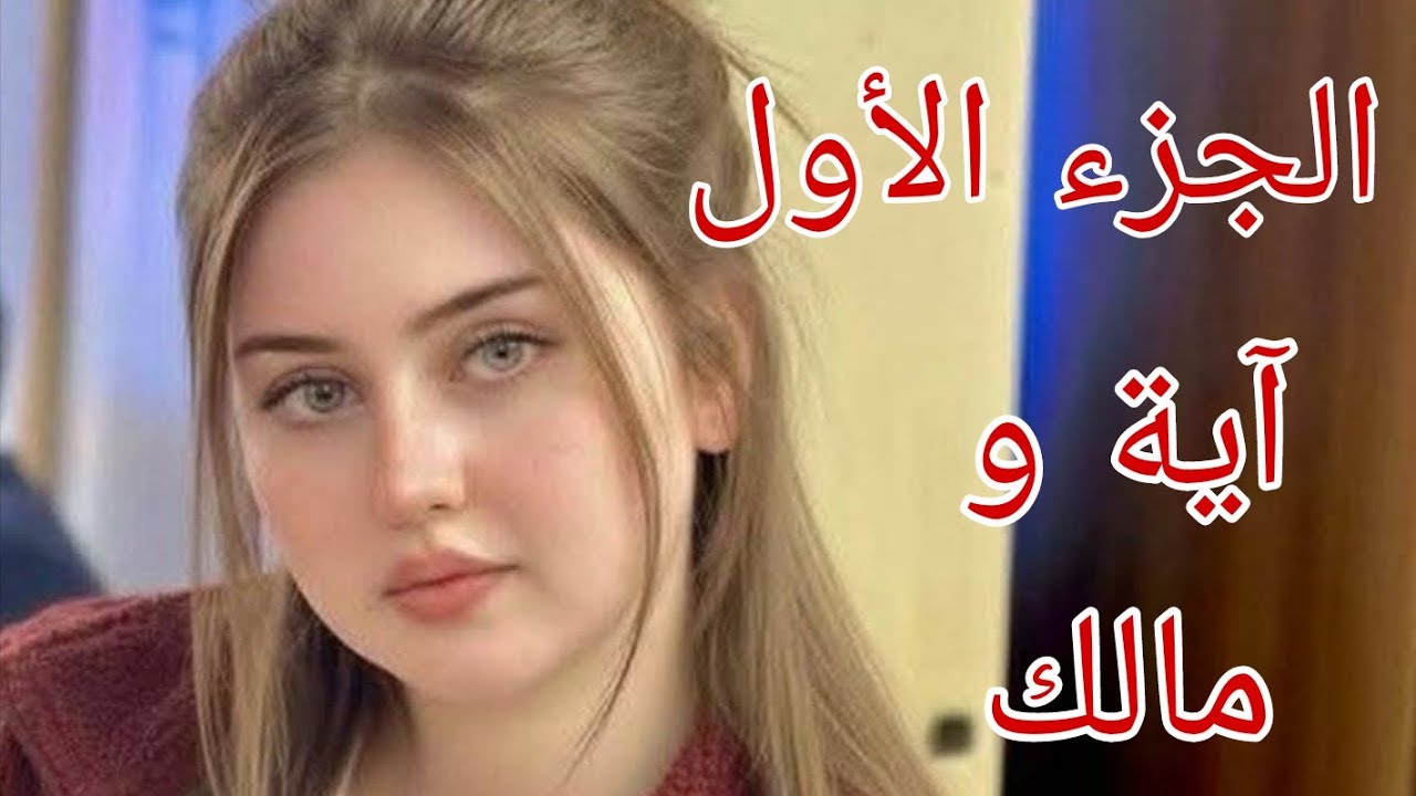 قصة أية...ومالك🔥بابا فرض عليا نتزوج براجل منعرفوش😭بسباب....😱💔