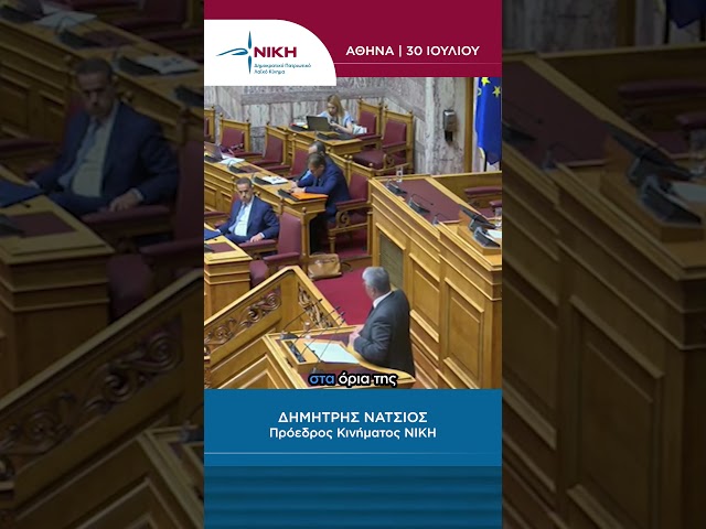 «Ο Υπουργός Κοινωνικής Συνοχής και Οικογένειας αρνείται την οικογένεια.» | Δ. Νατσιός