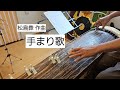 【童謡・唱歌】「手まり歌」(松島彜 作曲)【箏演奏】