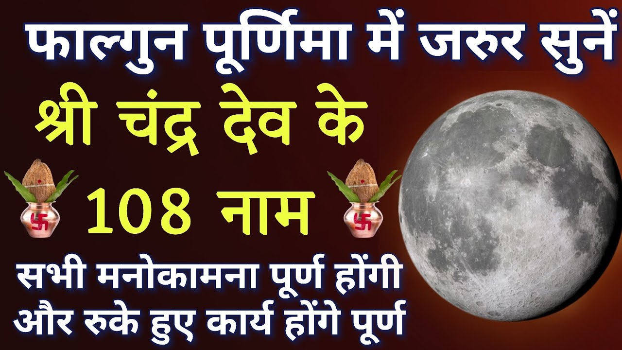 आज फाल्गुन पूर्णिमा में जरूर करें चंद्रदेव जी के 108 नामों का जाप।। सुख समृद्धि आदि के लिए जरूर करें
