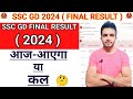 SSC GD FINAL RESULT आज जारी होगा या कल 🤔 | #sscgd #sscgdfinalresult #sscgdfinalcutoff2024 #sscgd