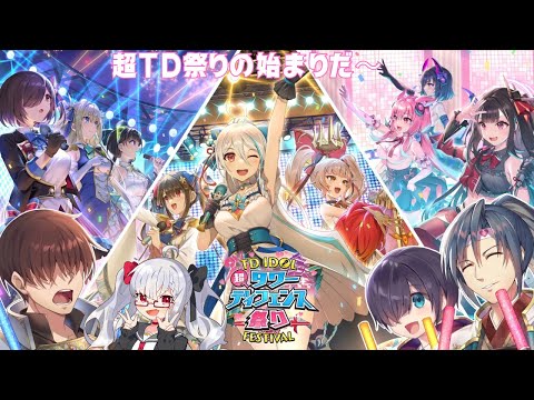 【千年戦争アイギス】アイギス後半戦　超タワーディフェンス祭り！ TD IDOL FESTIVALを遊ぶよ【Vtuber】