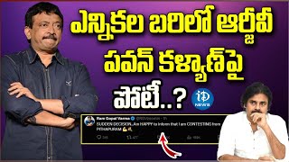 పిఠాపురం నుంచి పోటీకి RGV: Ram Gopal Varma | Pawan Kalyan Vs RGV | iDream News