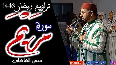 سورة مريم - تراويح رمضان 1443 - حسن الفاضلي