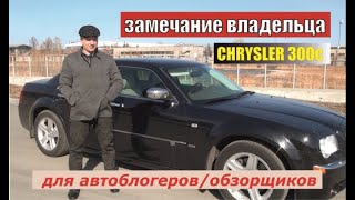 Chrysler 300c. Осторожно ютуб-обзорщики!!! Обзор владельца. Дополнение.