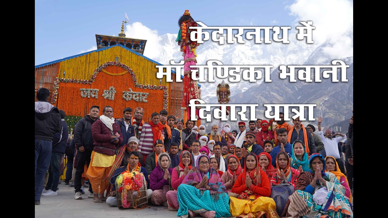 केदारनाथ में माॅ चण्डिका भवानी Maa Chandika